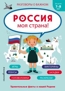 Обложка Россия - моя страна! 