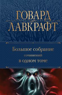 Обложка Большое собрание сочинений в одном томе Говард Филлипс Лавкрафт
