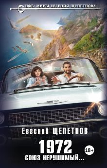 Обложка 1972. Союз нерушимый... Евгений Щепетнов