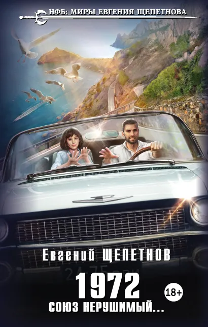 Обложка 1972. Союз нерушимый... Евгений Щепетнов