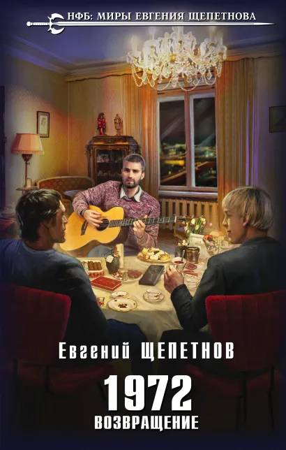 Обложка 1972. Возвращение Евгений Щепетнов