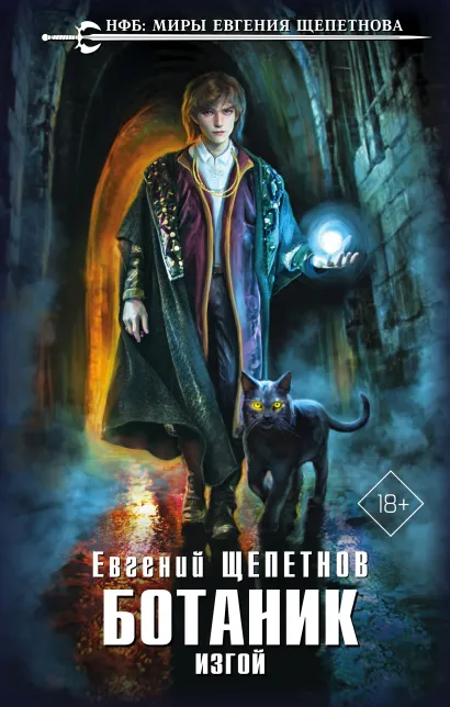 Обложка Ботаник. Изгой Евгений Щепетнов