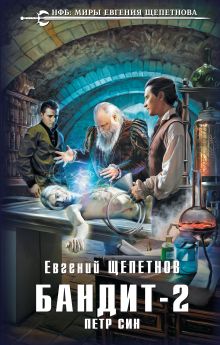 Обложка Бандит. Петр Син Евгений Щепетнов