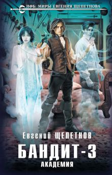 Обложка Бандит. Академия Евгений Щепетнов