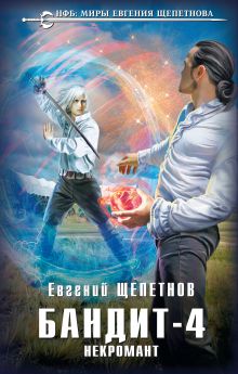 Обложка Бандит. Некромант Евгений Щепетнов