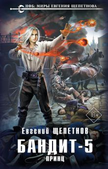 Обложка Бандит. Принц Евгений Щепетнов