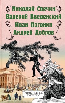 Обложка Убийственное Рождество. Детективные истории под елкой Николай Свечин, Валерий Введенский, Иван Погонин, Андрей Добров