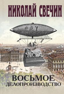 Обложка Восьмое делопроизводство Николай Свечин