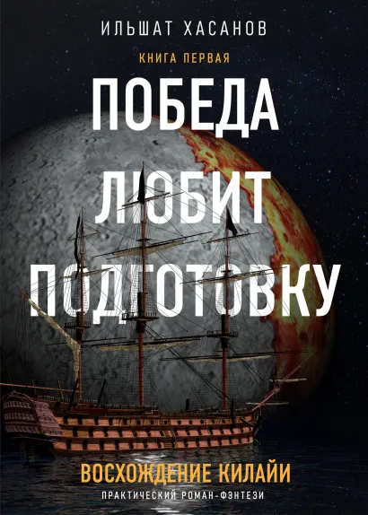 Обложка Победа любит подготовку Ильшат Хасанов