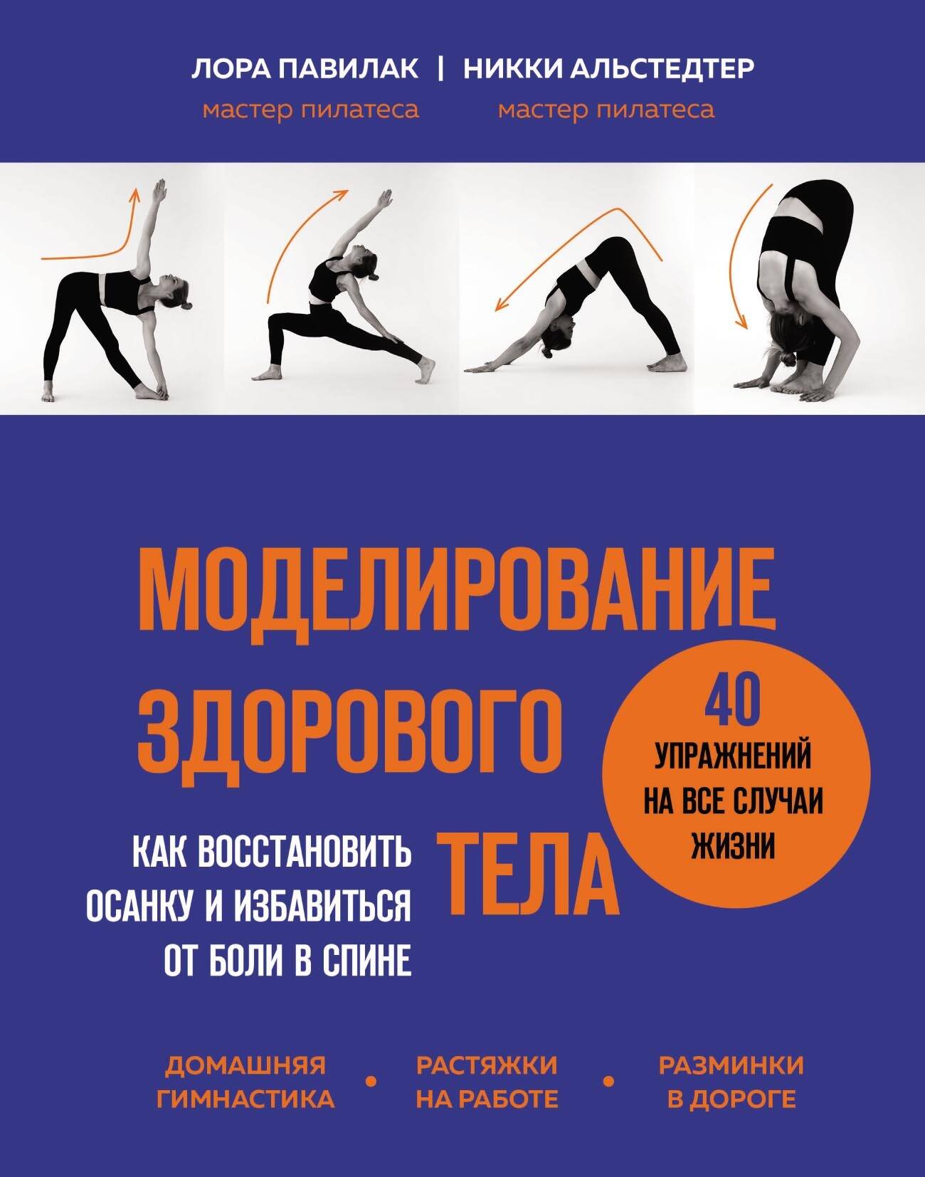 Моделирование здорового тела. Как восстановить осанку и избавиться от боли в спине