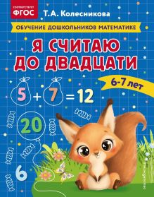 Обложка Я считаю до двадцати: для детей 6-7 лет Т. А. Колесникова