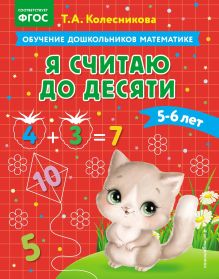 Я считаю до десяти: для детей 5-6 лет