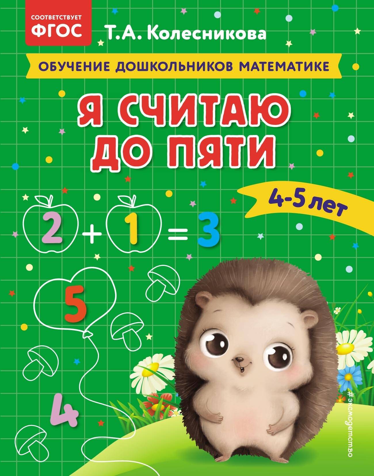 Я считаю до пяти: для детей 4-5 лет