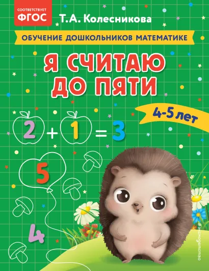 Обложка Я считаю до пяти: для детей 4-5 лет Т. А. Колесникова