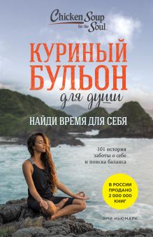 Обложка Куриный бульон для души: Найди время для себя. 101 история заботы о себе и поиске баланса Эми Ньюмарк