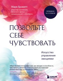 Обложка Позвольте себе чувствовать. Искусство управления эмоциями Марк Брэкетт
