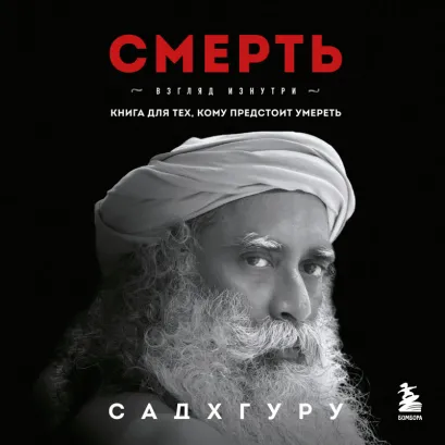Обложка Смерть Садхгуру