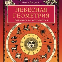 Обложка Небесная геометрия. Ведическая астрология Анна Варуни