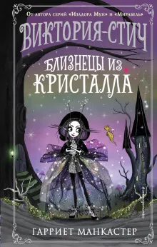 Виктория-Стич. Близнецы из кристалла (выпуск 1)