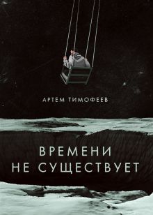 Обложка Времени не существует Артем Тимофеев