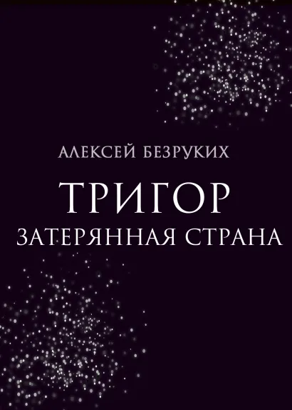 Обложка Тригор. Затерянная страна Алексей Безруких