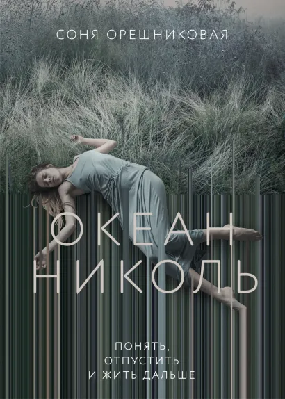 Обложка Океан Николь Соня Орешниковая