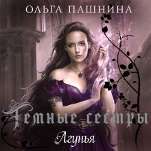 Обложка Лгунья Ольга Пашнина