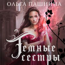 Обложка Темные сестры Ольга Пашнина