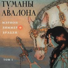 Обложка Туманы Авалона. Том 1 Мэрион Зиммер Брэдли