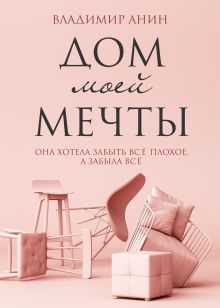 Обложка Дом моей мечты Владимир Анин