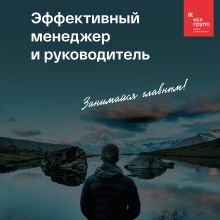 Обложка Эффективный менеджер и руководитель