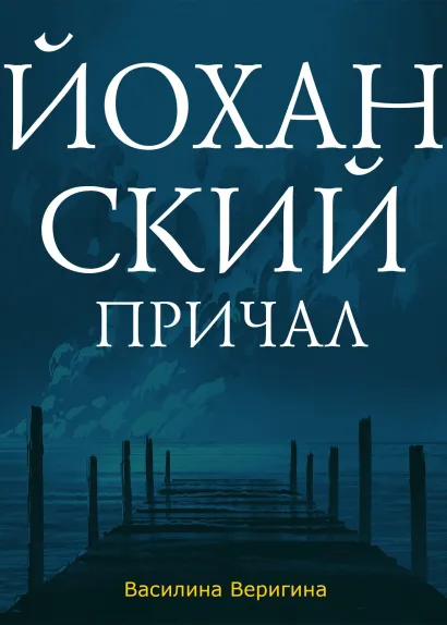 Обложка Йоханский причал Василина Веригина