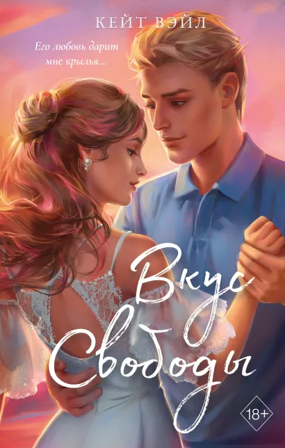 Мечты наших сердец. Вкус свободы (#1) (новое оформление)