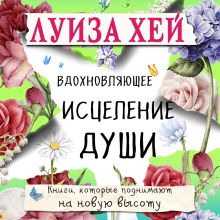 Обложка Вдохновляющее исцеление души Луиза Хей