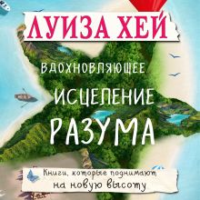 Обложка Вдохновляющее исцеление разума Луиза Хей