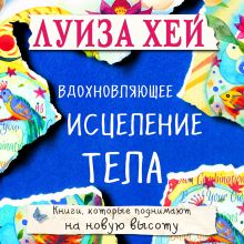 Обложка Вдохновляющее исцеление тела Луиза Хей