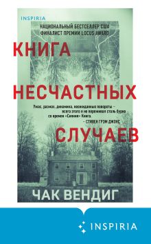 Обложка Книга несчастных случаев Чак Вендиг