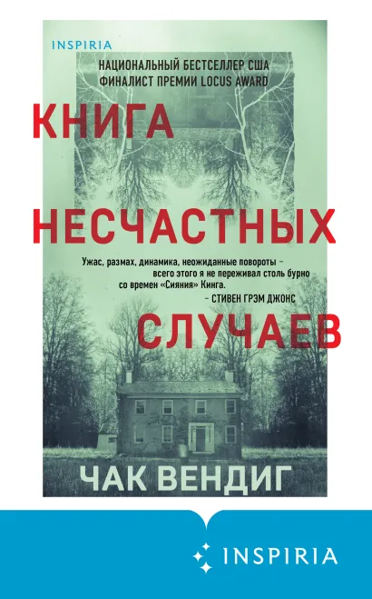 Обложка Книга несчастных случаев Чак Вендиг