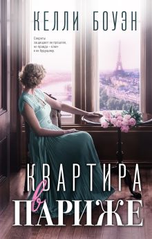 Обложка Квартира в Париже Келли Боуэн