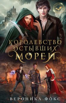 Обложка Королевство остывших морей Вероника Фокс