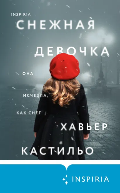 Обложка Снежная девочка Хавьер Кастильо