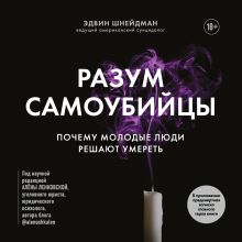 Обложка Разум самоубийцы. Почему молодые люди решают умереть Эдвин Шнейдман