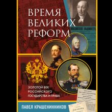 Обложка Время великих реформ. Золотой век российского государства и права Павел Крашенинников