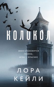Обложка Колокол Лора Кейли