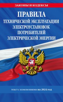 Обложка Правила технической эксплуатации электроустановок потребителей электрической энергии на 2024 год 