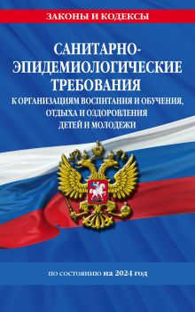 Обложка СанПин СП 2.4.3648-20 "Санитарно-эпидемиологические требования к организациям воспитания и обучения, отдыха и оздоровления детей и молодежи"