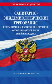 СанПин СП 2.4.3648-20 "Санитарно-эпидемиологические требования к организациям воспитания и обучения, отдыха и оздоровления детей и молодежи" с изм. на 2024 г.