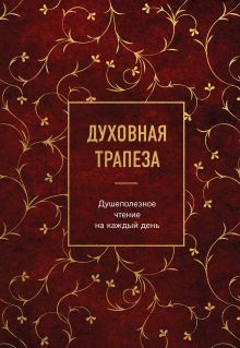 Обложка Духовная трапеза. Душеполезное чтение на каждый день