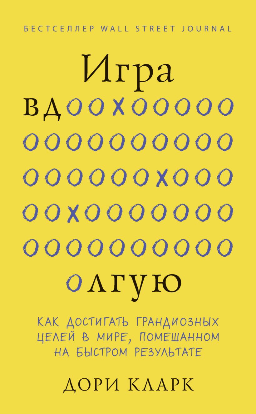 Скачать «Игра вдолгую Как достигать грандиозных целей в мире помешанном на  быстром результате» Дори Кларк в формате FB2.ZIP, FB3, EPUB, IOS.EPUB от  429 ₽ | Эксмо