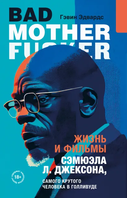 Обложка Жизнь и фильмы Сэмюэла Л. Джексона, самого крутого человека в Голливуде Гэвин Эдвардс